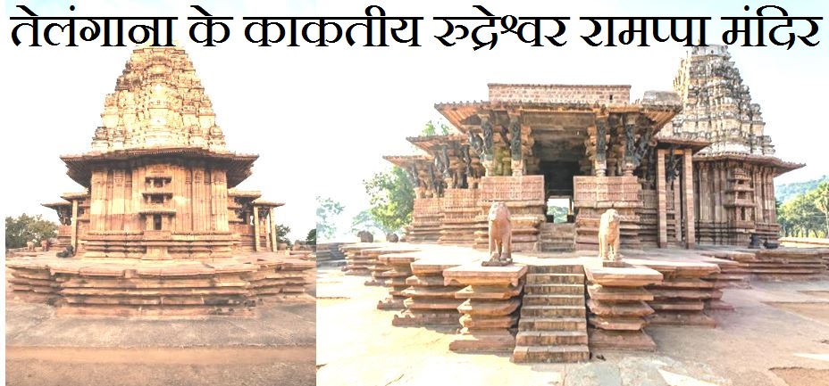 तेलंगाना के काकतीय रुद्रेश्वर रामप्पा मंदिर विश्व धरोहर की सूची में- यूनेस्को