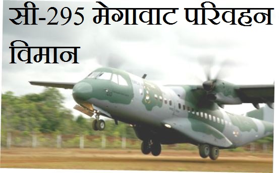 वायुसेना को दो साल में पहला सी-295 मेगावाट परिवहन विमान  :: पैराट्रूप्स और लोड को एयरड्रॉप