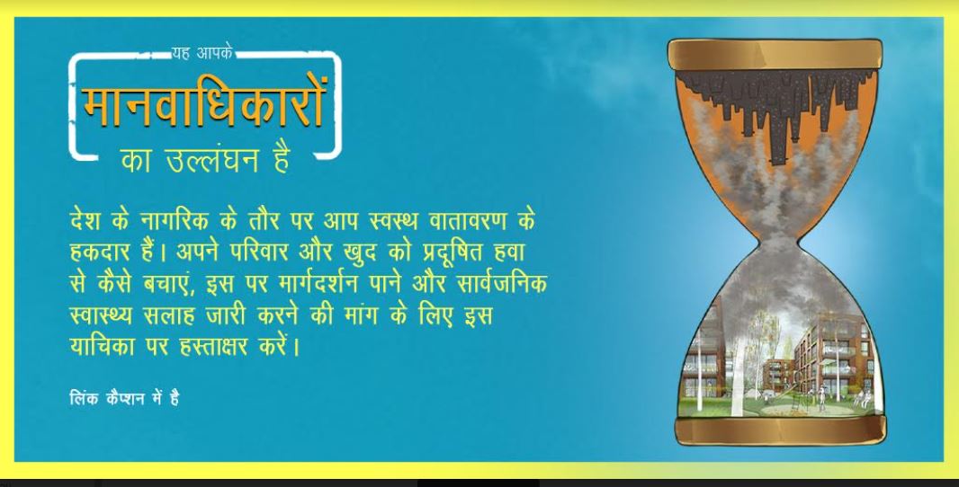 खराब वायु(एक्यूआई) वाले दिनों में स्वास्थ्य चेतावनी जारी करने की मांग लेकर देशव्यापी नागरिक अभियान