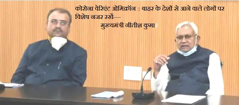 कोरोना वेरिएंट ओमिक्रॉन :: बाहर के देशों से आने वाले लोगों पर विशेष नजर रखें—- मुख्यमंत्री नीतीश कुमार