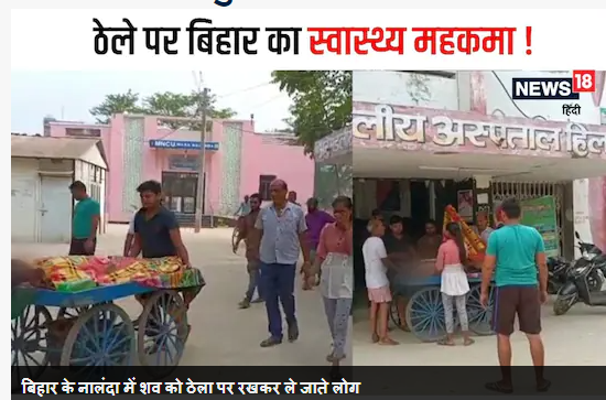 बिहार : 30 वर्षीय(दिव्यांग)  सब्जी बेचने वाले ठेले पर  अस्पताल पहुंचा