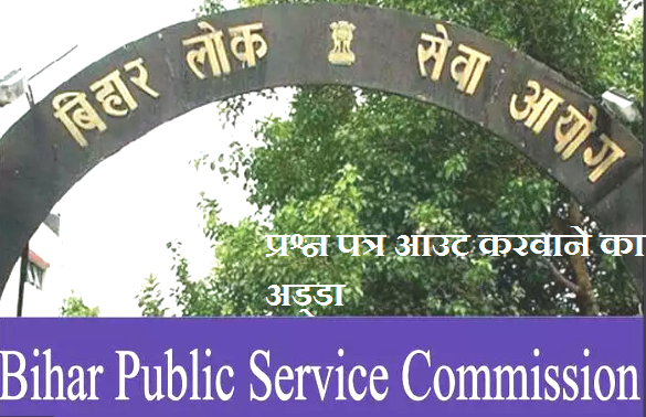 बिहार लोक सेवा आयोग के द्वारा आयोजित 67वीं संयुक्‍त प्रारंभिक परीक्षा की प्रश्नपत्र लिक