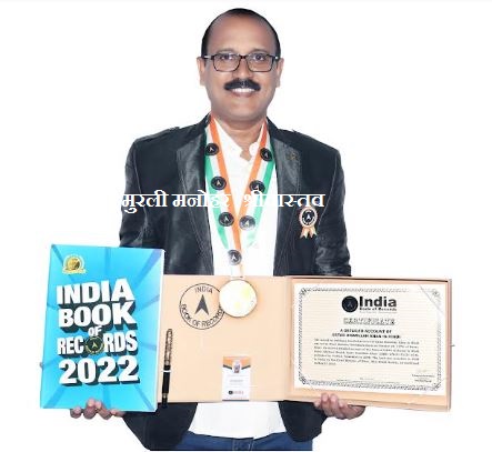 *इंडिया बुक ऑफ रिकॉर्ड-2022”से नवाजे गए लेखक मुरली मनोहर श्रीवास्तव*