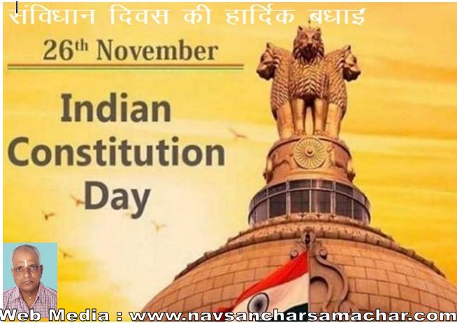 संविधान दिवस : भारत देश के भारतीय नागरिकों और प्रवासीय भारतियों को हार्दिक शुभकामनायें