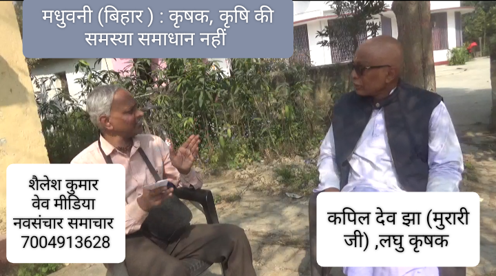 मधुबनी (बिहार) : कृषक कृषि समस्या समाधान नहीं